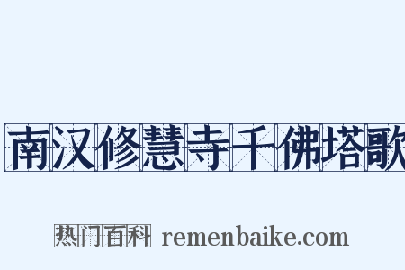 南汉修慧寺千佛塔歌是什么意思的图片